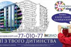 У ЖК «Калейдоскоп» мрії перетворюються в реальність