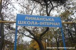 В Одесской области в школе-интернате обнаружили нарушения прав детей 