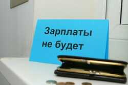 На Одещині працівникам заборгували понад 95 млн гривень зарплати