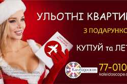 ЖК Калейдоскоп дарит путешествие в подарок: купи и лети