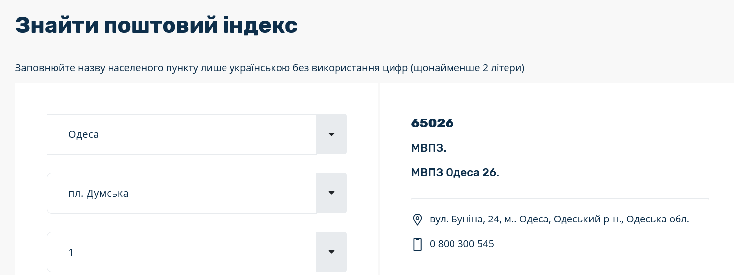 Как узнать почтовый индекс в Одессе: инструкция | Комментарии.Одесса